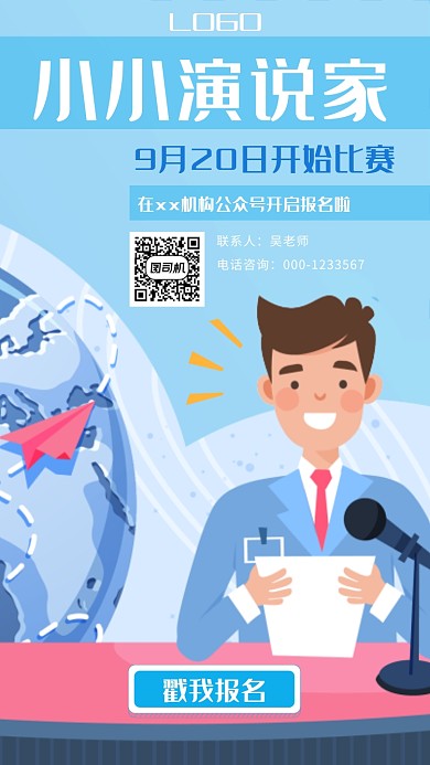 演说家演讲比赛朗诵宣传手机海报