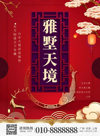 大红色中国风地产推广海报