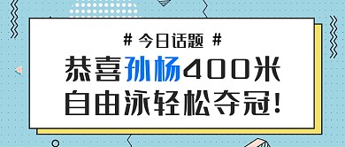孙杨自由泳夺冠话题首图