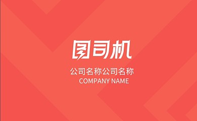 红色创意时尚名片