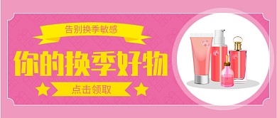 粉色清新换季护肤推荐公众号首图