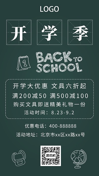 黑板开学季文具手机海报