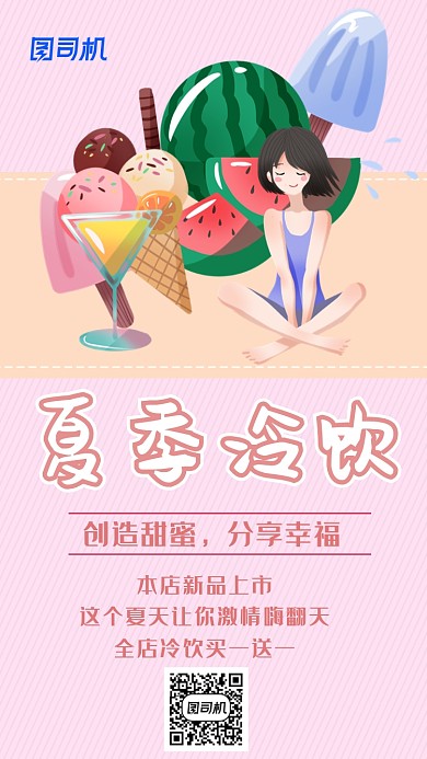 夏季冷饮粉色创意简约宣传海报
