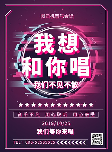 我想和你唱音乐海报