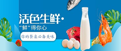 蓝色简约生鲜活动公众号首图