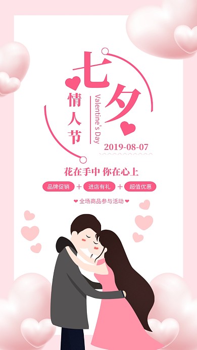 粉色简约七夕情人节宣传海报
