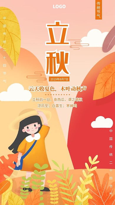 手绘立秋二十四节气宣传海报