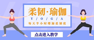 瑜伽学习公众号首图