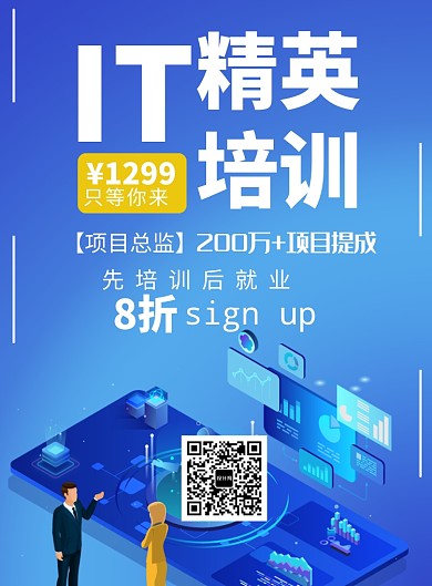 蓝色科技IT培训就业海报印刷