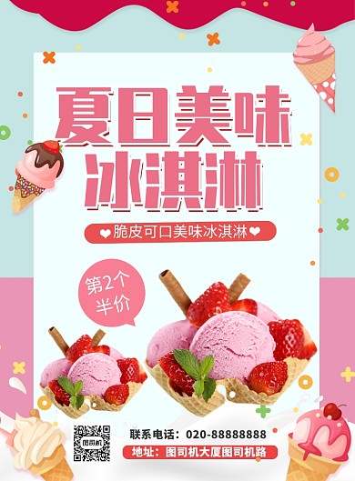 清新文艺简约夏日冰淇淋促销印刷海报