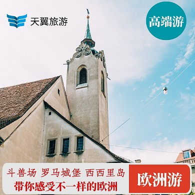 时尚风欧洲出国游直通车