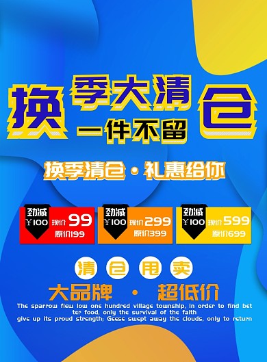 蓝色简约扁平风换季大清仓广告印刷海报模板