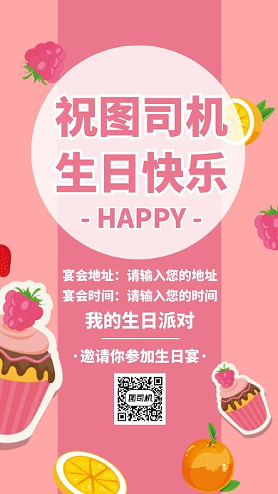 粉色插画生日宴会邀请聚会手机海报