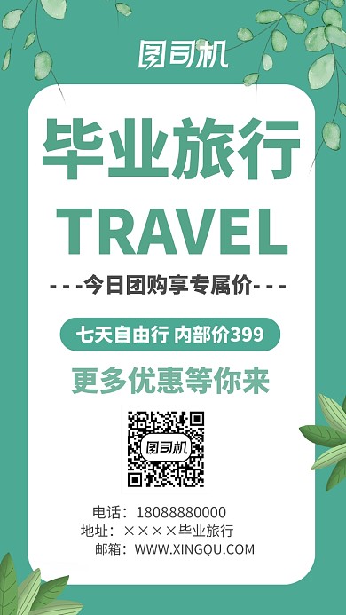 毕业旅行海报