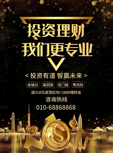 黑金风金融理财投资宣传广告印刷海报