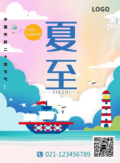 创意夏至时节海报