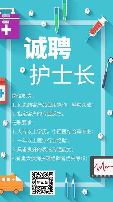 蓝色小清新护士长招聘手机海报