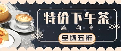 特价下午茶新媒体首图