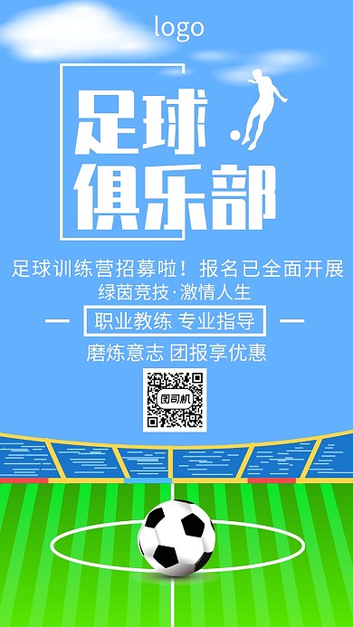 插画足球暑假招生手机海报