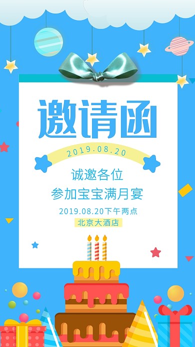 可爱童趣邀请函手机海报