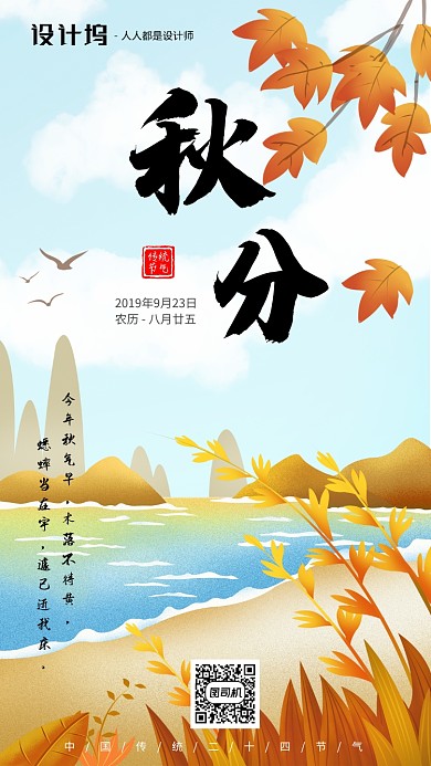 手绘插画节气秋分手机海报