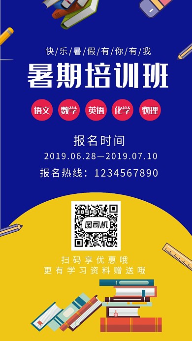 暑期培训班海报