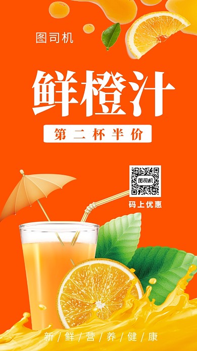 创意清新鲜橙汁手机海报