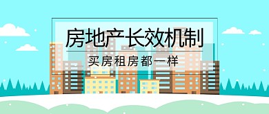 房地产机制微信公众号素材图片