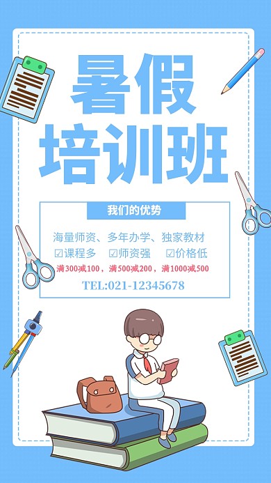 蓝色简约暑假培训班招生海报