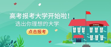 高考报考大学公众号首图