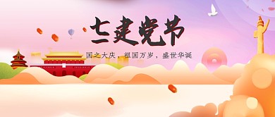 暖色简约七一建党节公众号首图