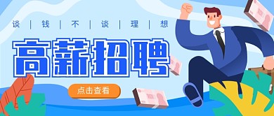 蓝色清新插画职场招聘公众号首图