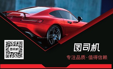 黑红色时尚汽车名片