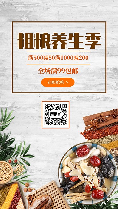 粗粮养生季促销手机海报