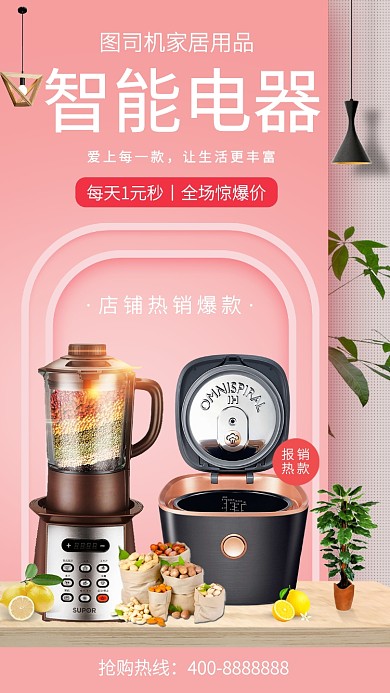简约智能电器手机海报
