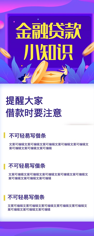 金融贷款小知识海报