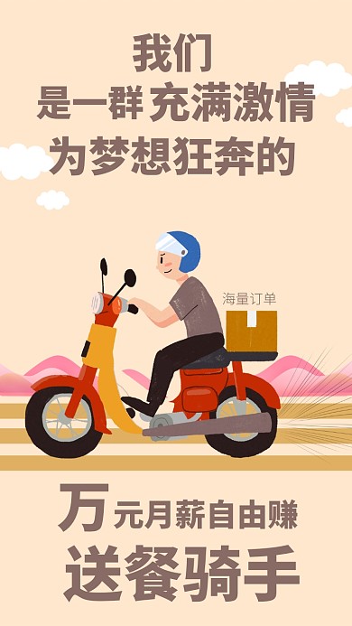 简约卡通人物送餐骑手招聘手机海报