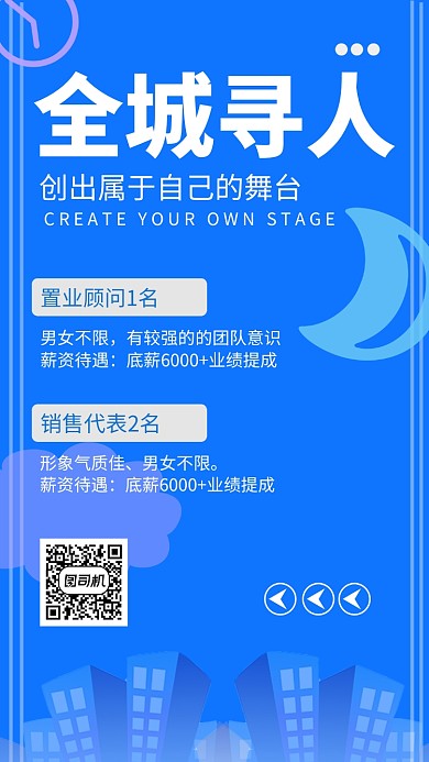 蓝色创意简约全城寻人招聘手机海报