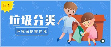 蓝色插画风垃圾分类新媒体配图