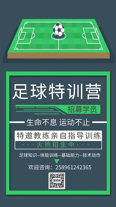 足球特训营简约招生宣传海报