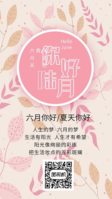 六月你好小清新风海报