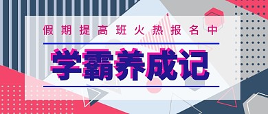学霸养成记培训班公众号首图