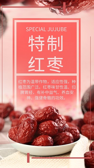 特制红枣海报
