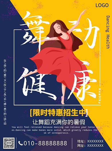 舞动健康舞蹈班暑期培训招生海报