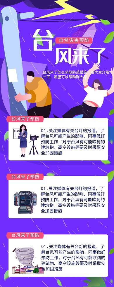 台风来了自然灾害预防措施海报