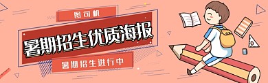 插画风招生banner