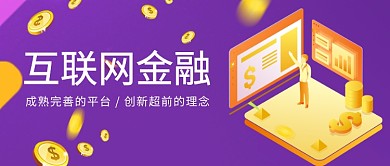紫色扁平化互联网金融科技首图