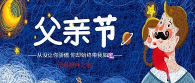 创意时尚父亲节插画微信公众号素材图片