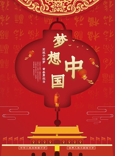 梦想中国党建红色创意海报