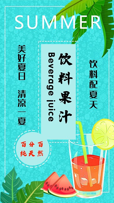 创意夏日饮品海报